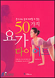 50가지 요가 다이어트