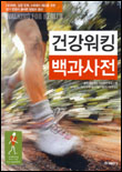 건강워킹 백과사전