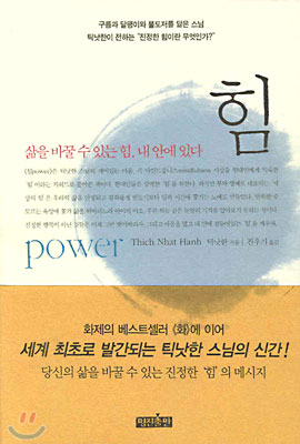 힘 : 삶을 바꿀 수 있는 힘, 내 안에 있다