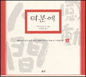 덕분에 / 아이다미쓰오 지음 ; 오경순 옮김