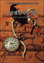 오리엔트 특급 살인