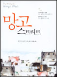 망고 스트리트