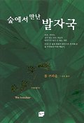 (숲에서 만난)발자국