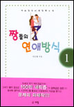 짱들의 연애방식. V.1