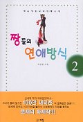 짱들의 연애방식. V.2