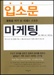 입소문 마케팅 : 불황을 이겨 낸 석세스 스토리 / 히노 가에코 지음 ; 고은진 옮김