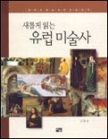 (새롭게 읽는)유럽 미술사
