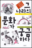 그 나라의 문화가 궁금하다