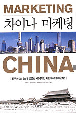 차이나 마케팅 = Marketing in China