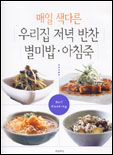 (매일 색다른)우리집 저녁반찬.별미밥.아침죽 표지 이미지
