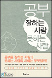 공부 잘하는 사람 못하는 사람
