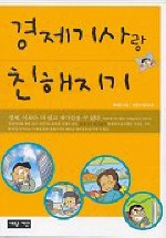 경제기사랑 친해지기 표지 이미지