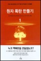 원자 폭탄 만들기