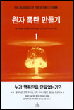 원자 폭탄 만들기 (1) : 원자 폭탄을 만든 과학자들의 열정과 고뇌 그리고 인류의 운명