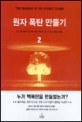 원자 폭탄 만들기