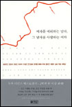 여자를 미워하는 남자, 그 남자를 사랑하는 여자