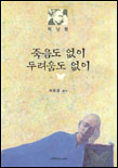 죽음도 없이 두려움도 없이