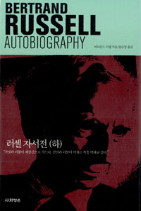 러셀자서전 하
