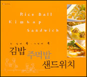 (한 입에 쏙 가방에 쏙)김밥 주먹밥 샌드위치 = Rice Ball Kimbap Sandwich