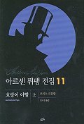 아르센 뤼팽 전집 11 : 호랑이 이빨(上)