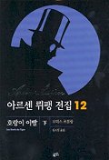 아르센 뤼팽 전집 12 : 호랑이 이빨(下)