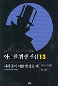 아르센 뤼팽 전집 13 : 시계 종이 여덟 번 울릴 때 / 모리스 르블랑 지음 ; 양진성 옮김