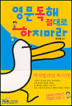 영문독해 절대로 하지마라