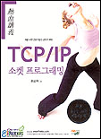 TCP/IP 소켓 프로그래밍