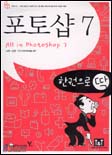 (한권으로 딱)포토샵 7 = All in photoshop 7