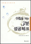 아침을 여는 3분 성공체크