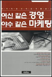 여신 같은 경영 야수 같은 마케팅