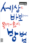 세상의 바보들에게 웃으면서 화내는 방법