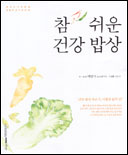 참 쉬운 건강밥상