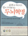 (공부가 쉬워지고 일이 즐거워지는) 두뇌혁명