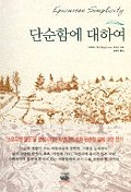 단순함에 대하여
