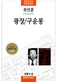 광장/구운몽 표지 이미지