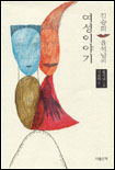 (김승희·윤석남의)여성이야기