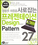 (청중의 마음을 사로잡는)프레젠테이션 design pattern 27가지