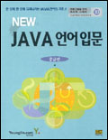 (NEW)JAVA 언어입문 : 중급편