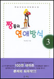짱들의 연애방식. V.3