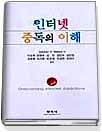 인터넷 중독의 이해