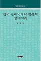 한국 근대국가의 형성과 갑오개혁