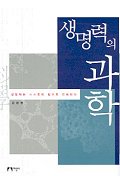 생명력의 과학 : 생명체는 스스로의 힘으로 진화한다