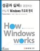 성공과 실패를 결정하는 1%의 Windows 구조와 원리