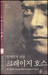 (인디언의 전설)크레이지 호스