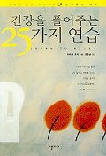 긴장을 풀어주는 25가지 연습