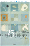 25가지 상상으로 내 안의 평화 찾기