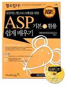 ASP 기본+활용 쉽게 배우기