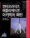엔터프라이즈 애플리케이션 아키텍처 패턴