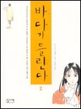 바다가 들린다 2